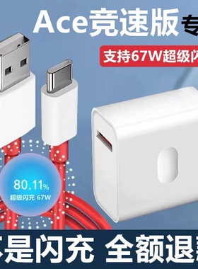 适用一加ACE竞速版数据线手机专用67w超级闪充插头充电器oneplus一加ACE竞速版充电线快充套装正品原装