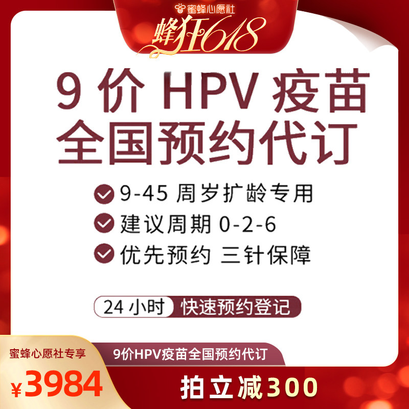 【蜂狂618】9-45岁扩龄9九价hpv疫苗宫颈癌疫苗现货预约