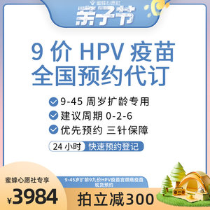 【心愿亲子节】全国136城9-45岁扩龄9九价hpv宫颈癌疫苗现货预约