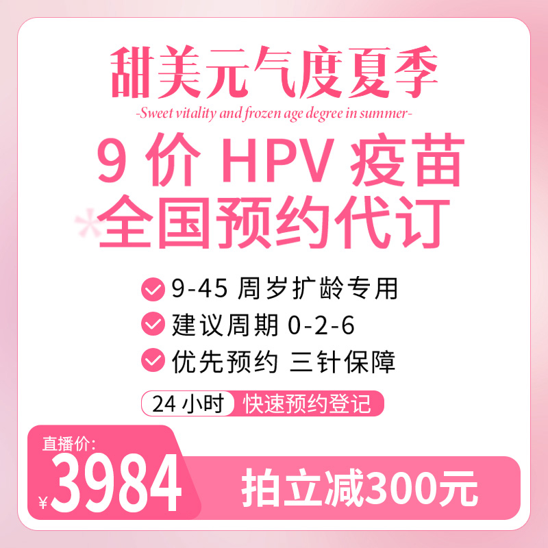 【金莎专属】全国9-45岁扩龄9九价hpv宫颈癌疫苗现货预约