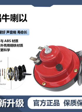 改装摩托12V蜗牛喇叭高音通用300DB鸣笛防水汽车电喇叭