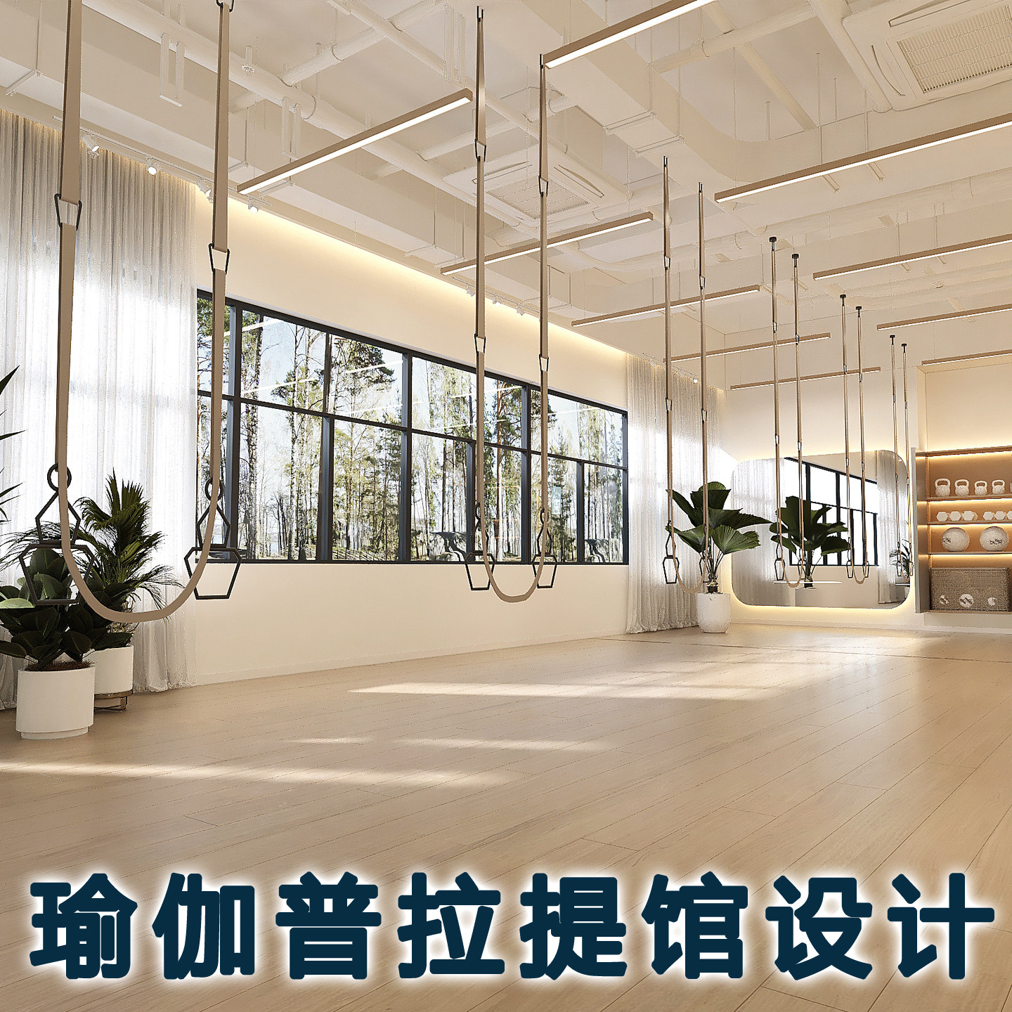 瑜伽普拉提女子塑形馆健身馆设计