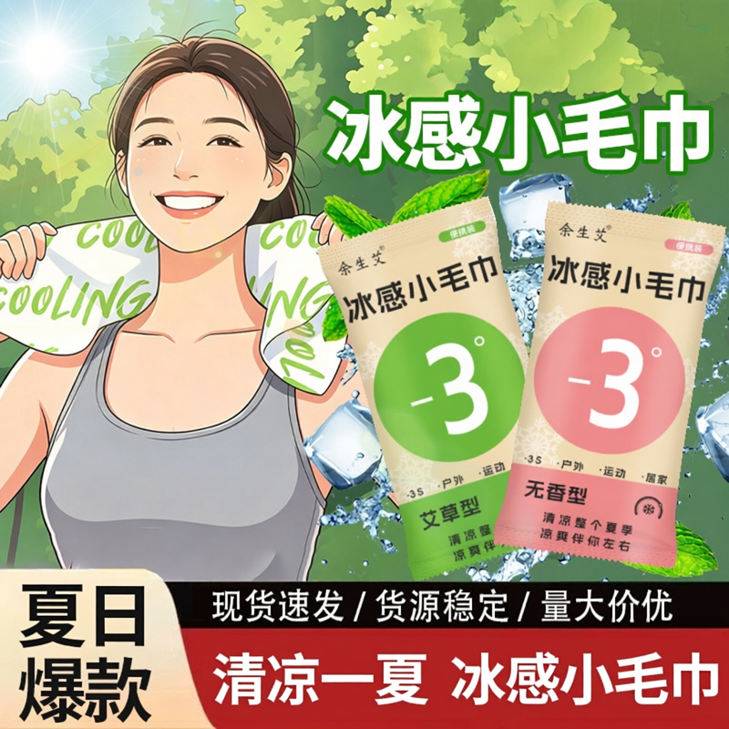 冰感降温毛巾清凉湿巾纸降温提神运动小包便携随身装冰感运动毛巾