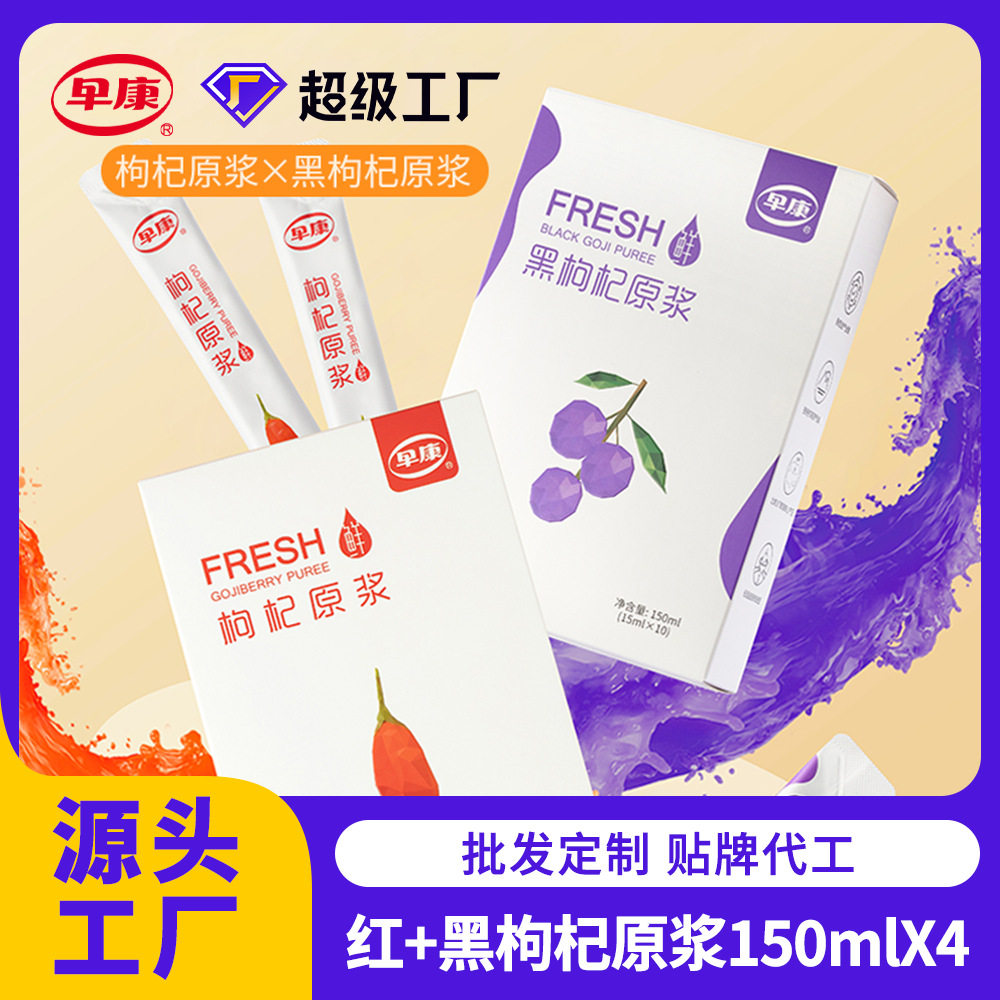 早康浓鲜枸杞原浆黑枸杞原浆组合装150ml*4盒宁夏枸杞汁批发