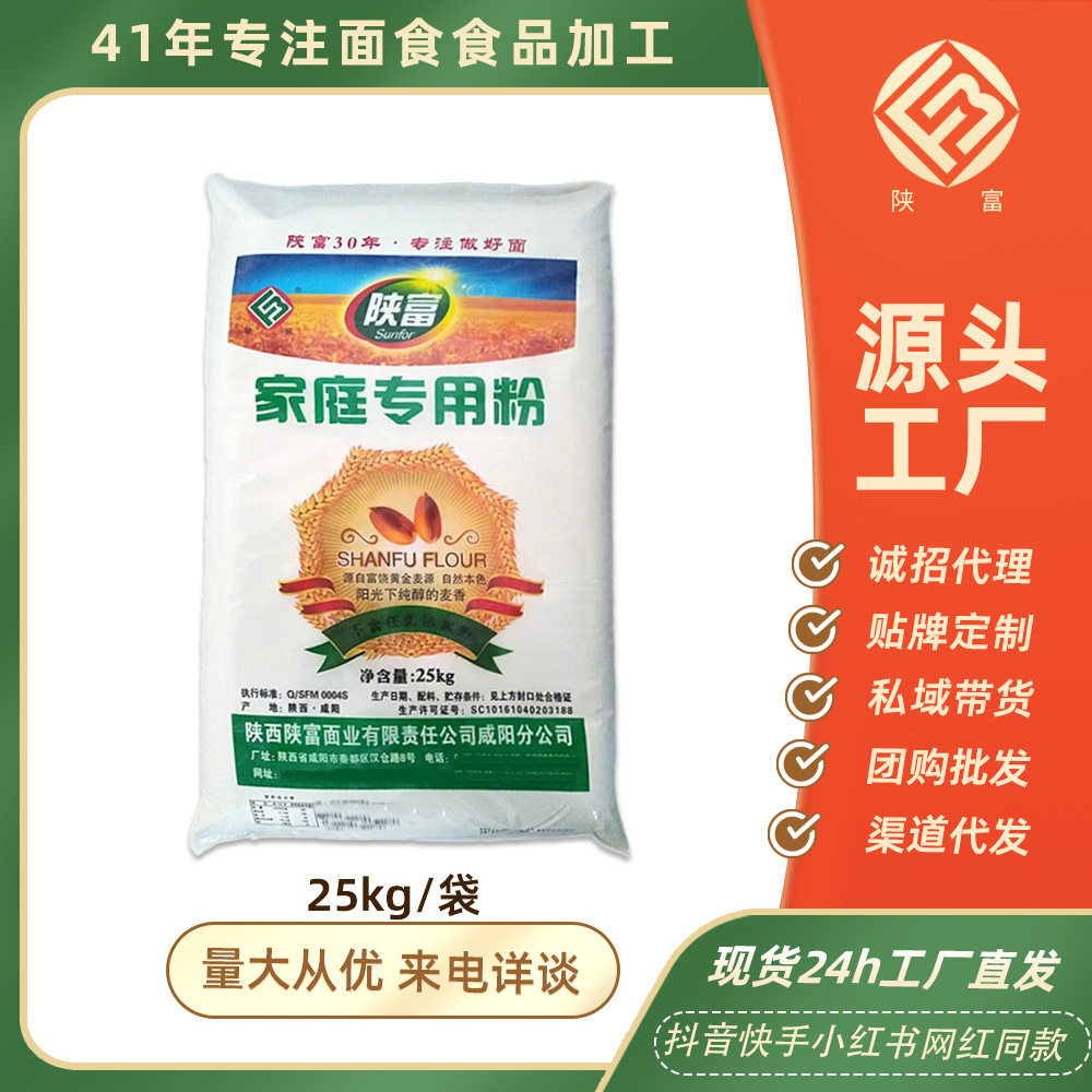 陕富家庭专用粉25kg一袋通用白面面粉50斤包面条馒头糕点面粉批发