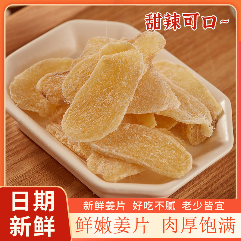 姜糖片袋装泡茶即食零食老姜干白糖姜片果脯果干蜜饯一件代发冰糖