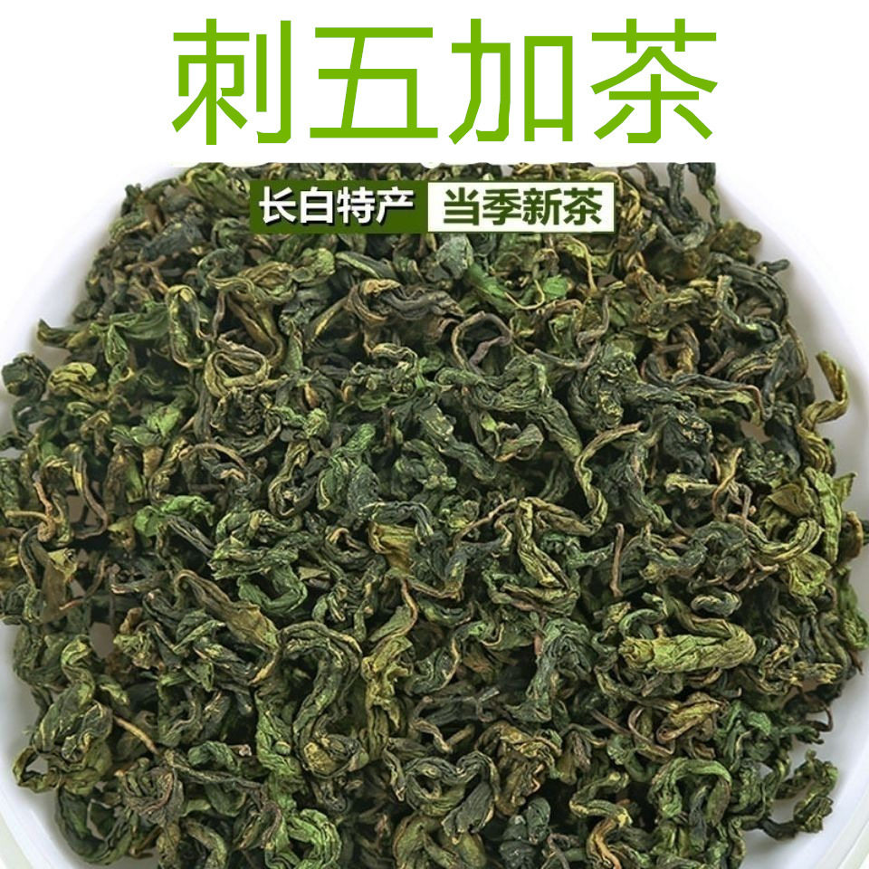新货刺五加嫩叶新茶吉林东北特产50克绿茶支持一件代发刺五加叶茶