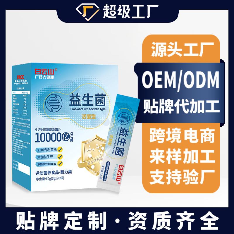 白云山广药大健康定制益生