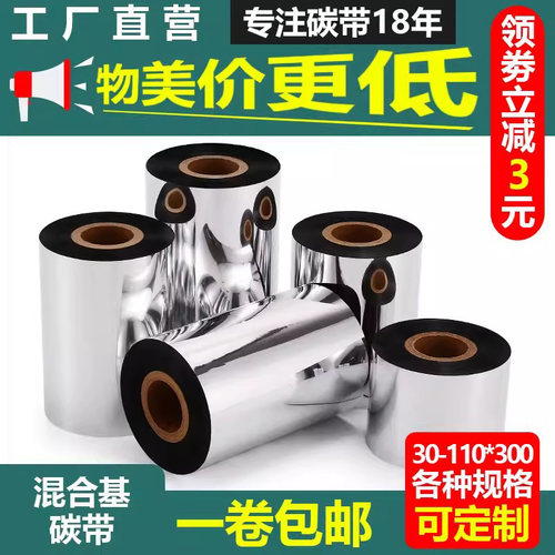 混合基碳带铜版纸打印110*300