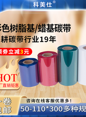 彩色全树脂碳带50-110mm*300m条码打印 不干胶标签纸色带白色红色蓝色绿色打印清晰