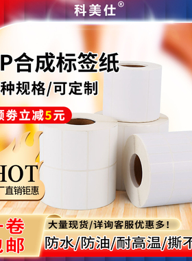 空白PP合成纸标签贴纸可移不粘胶 PVC防水不干胶家具玻璃标签条码打印纸可手写定制塑料标签防冻防油75#加厚