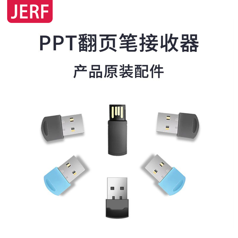 仅【适用于JERF品牌产品】翻页笔接收器ppt激光翻页笔配套配件usb 3C数码配件 USB翻页激光笔 原图主图