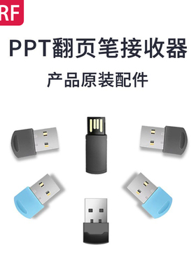 【仅适用于JERF品牌产品】翻页笔接收器ppt激光翻页笔配套配件usb接口通用