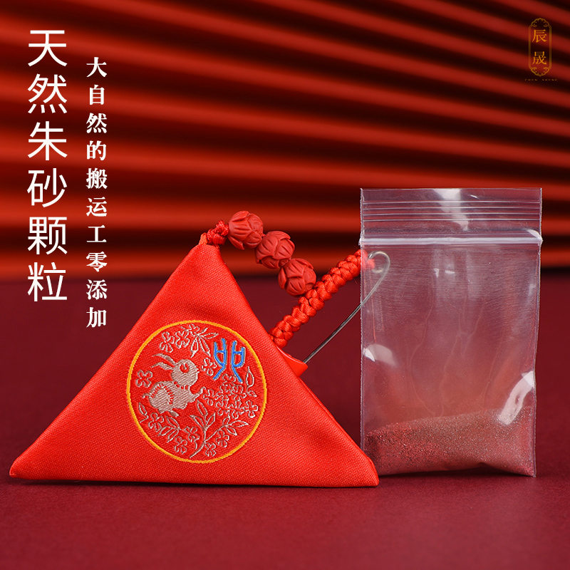 辰晟通用朱砂朱砂包三角符锦囊