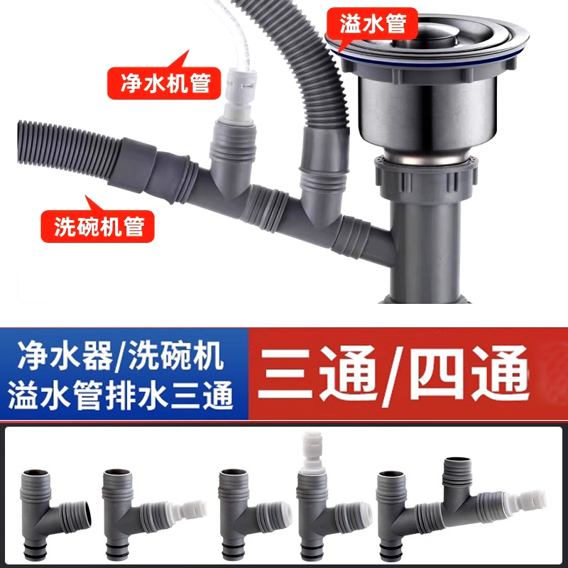 厨房水槽溢水口三通净水器排废水