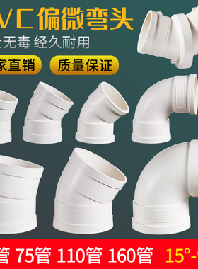 PVC加厚微偏弯头75/110/160偏置小角度22/30/45度直角排水管管件