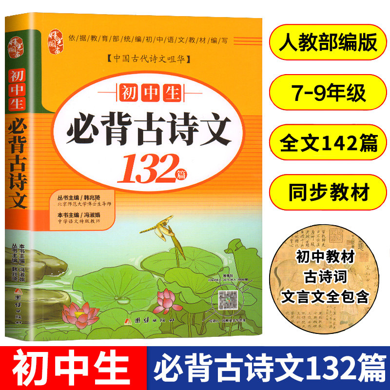 正版年初中语文必背古诗文132篇七八九年级上册下册部编版初中生古诗词和文言文一本通中学生全解析导读与检测中考新版大全