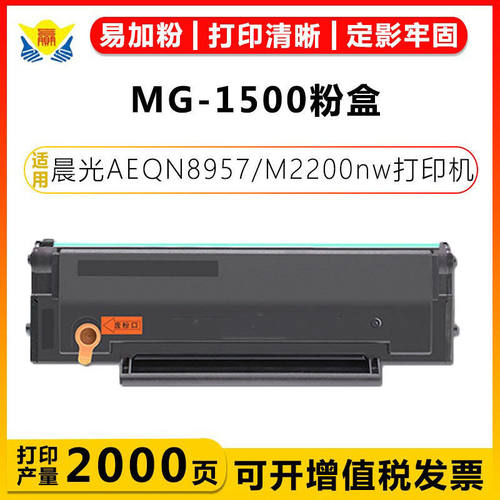适用晨光MG-1500/MG-1200/MG-1300/MD-930碳粉盒AEQN8957 M2200nw