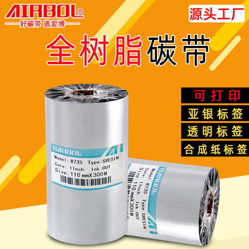 树脂碳带标签打印机PET透明标签不干胶全树脂基碳带标防水耐温