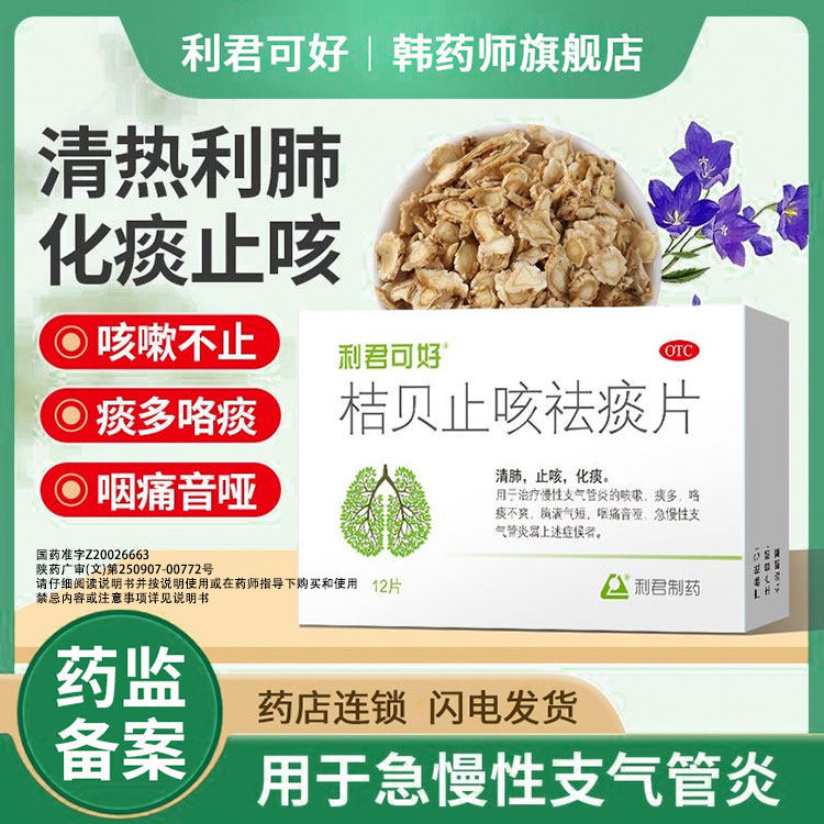 利君可好 桔贝止咳祛痰片清肺祛痰用于急慢性支气管炎使用感如何?