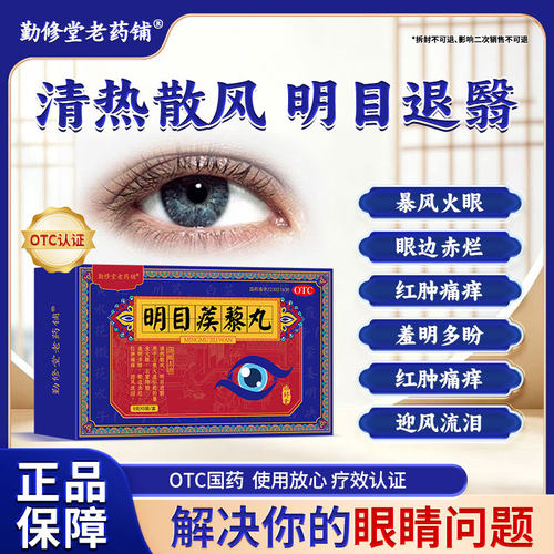 勤修堂明目蒺藜丸【视力问题两盒去跟】