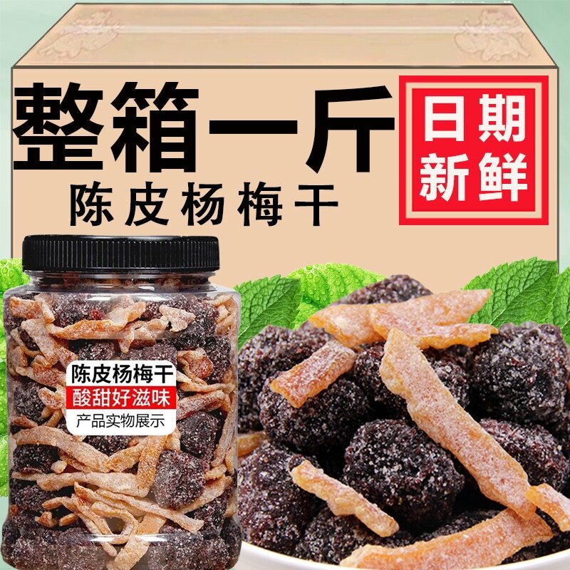 陈皮杨梅干果蜜饯冰糖果脯零食九制梅子干罐装茶伴侣果干梅类话梅