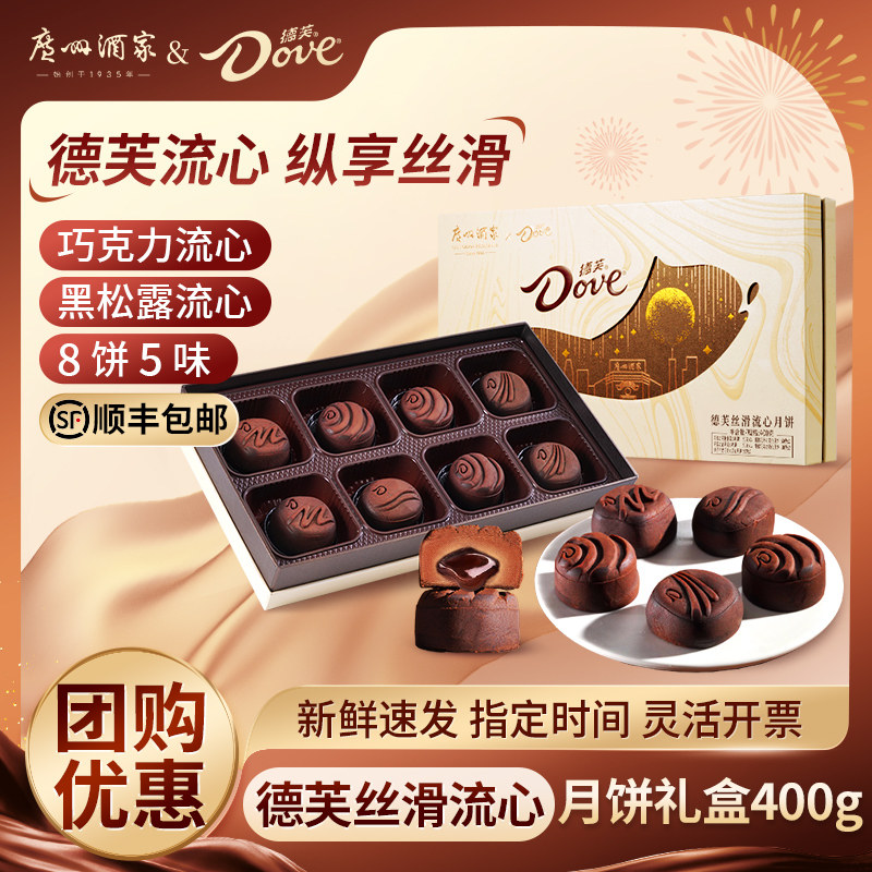 广州酒家x德芙丝滑流心月饼礼盒广式中秋节送礼巧克力黑松露榛子