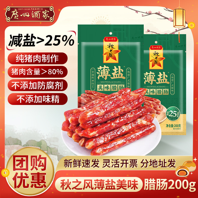 广州酒家薄盐腊肠广式八分瘦秋之风广味香肠煲仔饭广东特产年货