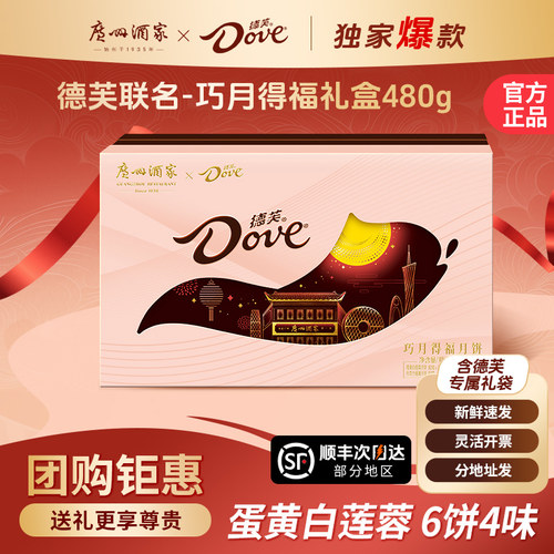 广州酒家德芙巧月得福中秋送礼广式月饼礼盒蛋黄白莲蓉豆沙巧克力