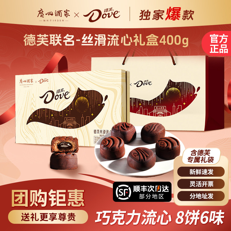广州酒家x德芙丝滑流心月饼礼盒广式中秋节送礼巧克力黑松露榛子