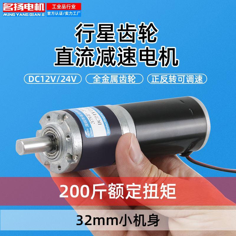 直流减速电机12v24v行星齿轮箱名扬32GP-31ZY微型小型大扭力马达