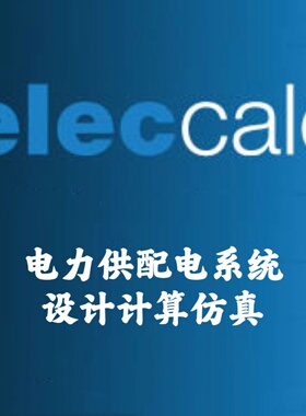 Elec Calc 2024 电力供配电系统设计计算仿真安装