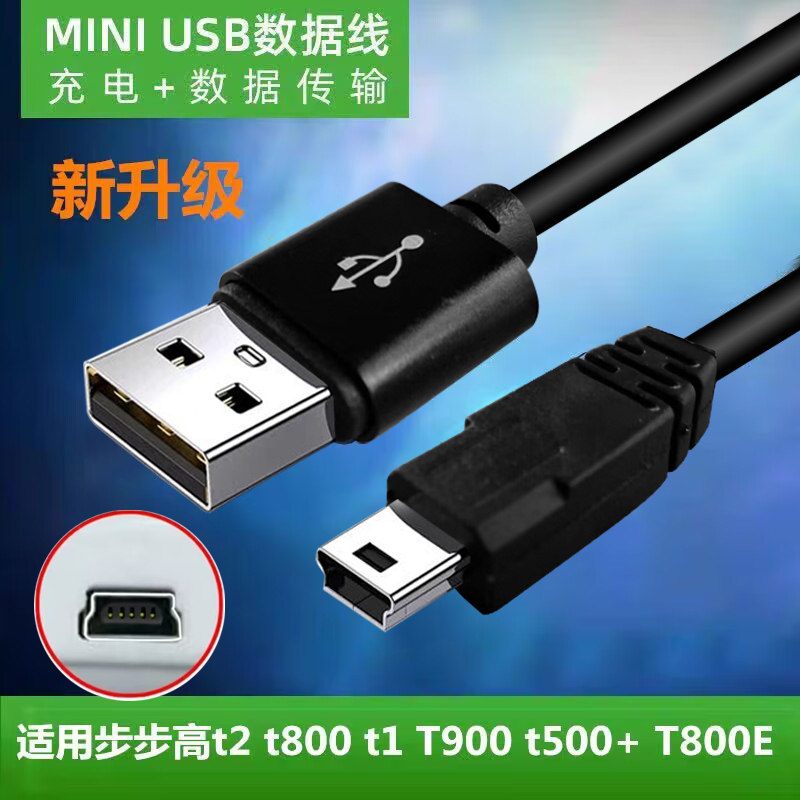 宝源mini usb数据线适用于步步高点读机传输数据线步步高T600 T800E t2 t800 t1 T900 t50