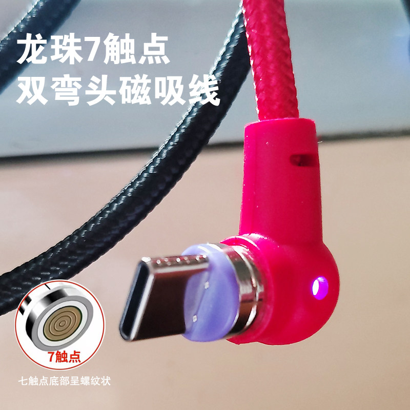 2龙珠弯头7触点磁吸数据线type-c安卓充电线usb手机快充线数据线车载导航手游充电器充满适用华为vivo