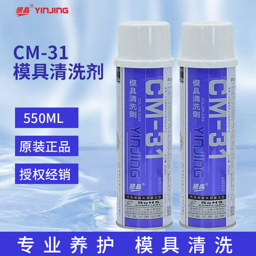 银晶CM31模具清洗剂CM36强力清洗