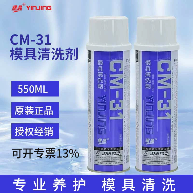 银晶CM31模具清洗剂CM36强力清洗图片