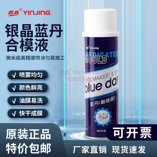 银晶牌蓝丹划线液合模检测液喷液