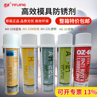 银晶模具高效防锈剂无色透明/绿色/白色/蓝色注塑防锈AH-22LAG-21