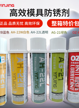 银晶模具高效防锈剂无色透明/绿色/白色/蓝色注塑防锈AH-22LAG-21