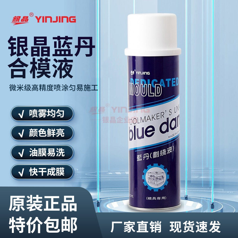 正品银晶牌蓝丹划线液模具画线液蓝丹合模液合模油喷雾式瓶装喷剂