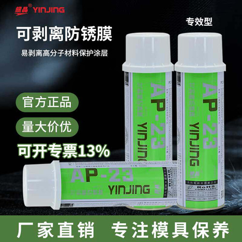 银晶牌可剥离防锈膜干性防锈剂白