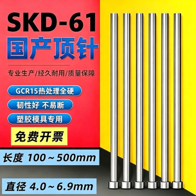 国产SKD61模具顶针非标顶杆4-6.9