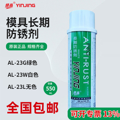 银晶长期干性模具防锈剂无色透明