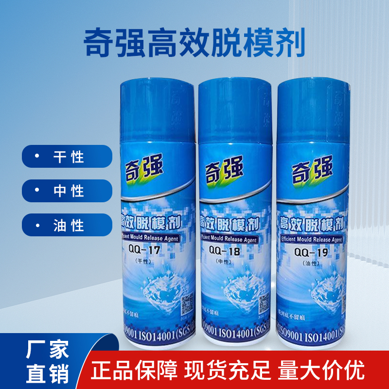 正品奇强高效脱模剂/特效离型剂塑QQ-17干性-18中性-19油性塑胶模