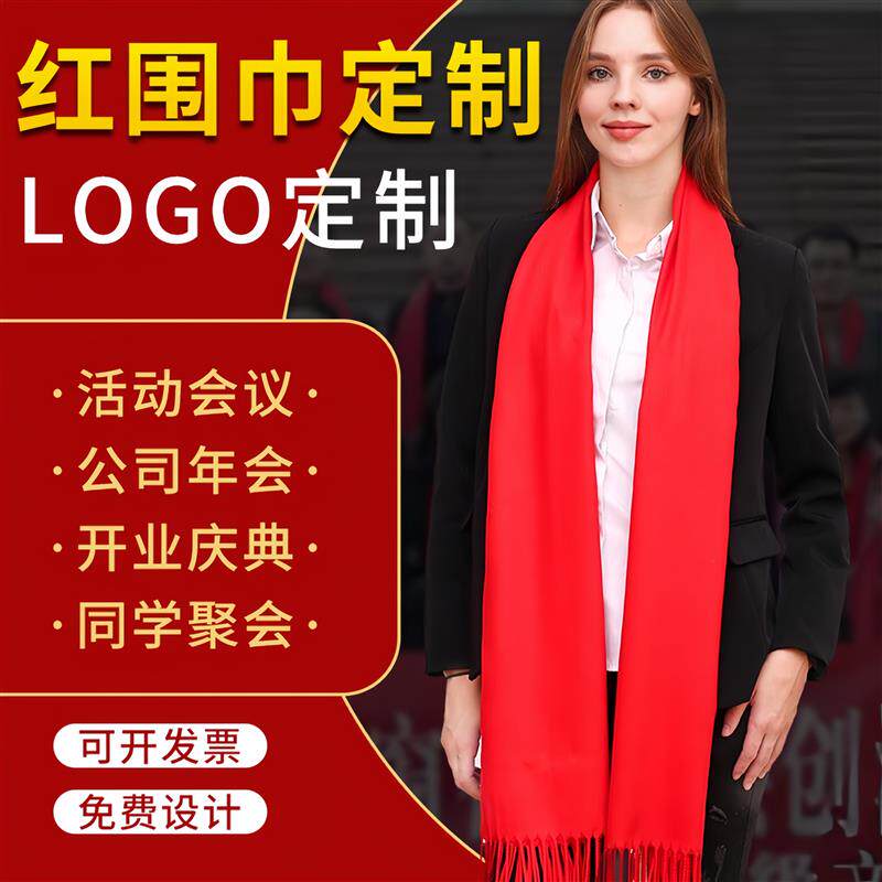 年会红围巾中国红定制刺绣企业公司印logo大红色高级庆典活动氛围