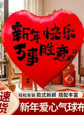 新年布置氛围装饰超大爱心气球元旦春节店铺活动室内拍照打卡道具
