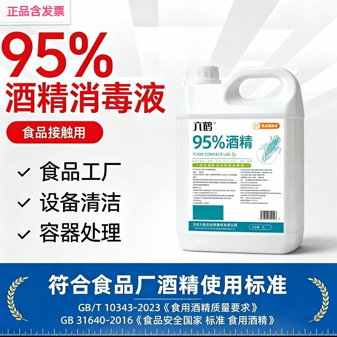 5升 含普票 六鹤 95%食用酒精 95%酒精消毒液（食品接触用）图片