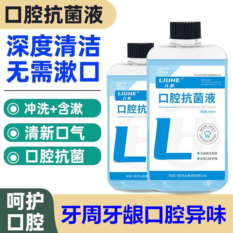 AB正品含发票  六鹤  口腔抗菌液500毫升 医院口腔科款