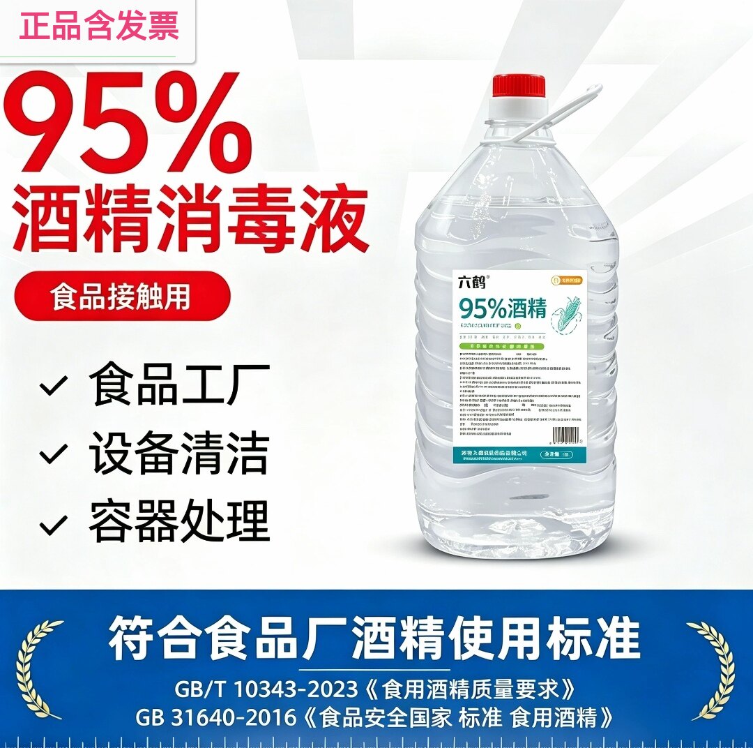 2.5升  六鹤  95%食用酒精 95%酒精消毒液（食品接触用）图片