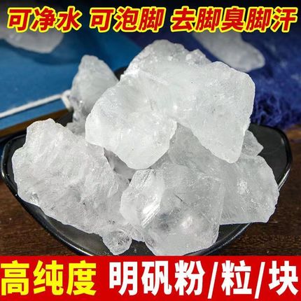 明矾食用食品级净水用明矾块白矾中药材泡脚晶体打粉末手止汗白凡